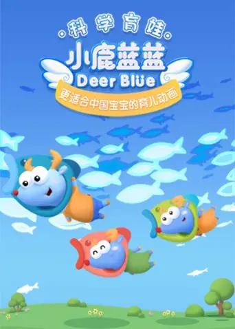 《小鹿蓝蓝 第三季》：萌趣升级，宝宝益智动画新体验！