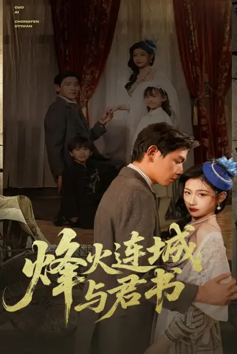 烽火连城与君书 海报