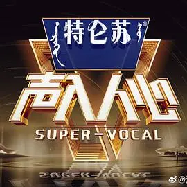声入人心 第二季 特约版：视听盛宴下的音乐与情感之旅