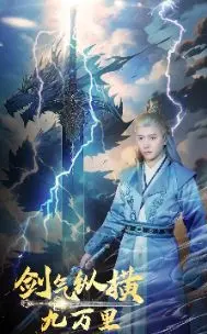 《剑气纵横九万里》：国风仙侠巨制，武侠世界的爱恨情仇