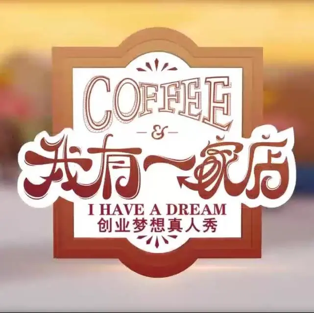 《我有一家店》：治愈系美食与梦想的温馨碰撞