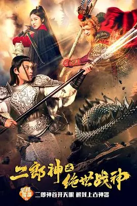 《二郎神之绝世战神》：国漫崛起，热血沸腾的英雄史诗！