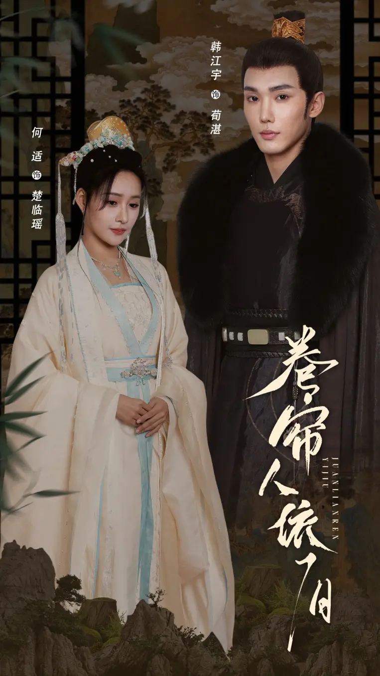 卷帘人依旧 海报