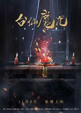 台仙魔咒 海报