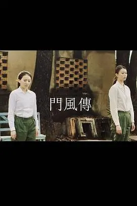 门风传 海报