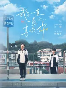 《我会一直一直喜欢你》：青春校园纯爱，谱写永恒的爱恋乐章！