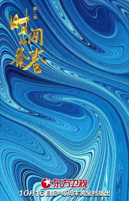 《时间的答卷 第二季》：探寻历史真相的震撼之旅