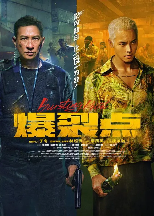 《爆裂点国语》：惊心动魄的极限冒险与正邪对决