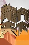 龙行天下 海报
