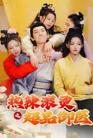 《热辣滚烫之超品御医》：医武双绝的都市传奇