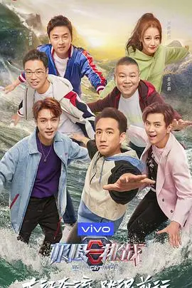 极限挑战 第五季 海报
