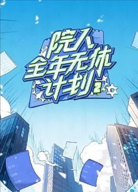 院人全年无休计划2 海报