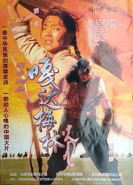 嘎达梅林：内蒙古草原的环保与爱情传奇