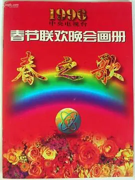 1996年中央电视台春节联欢晚会 海报