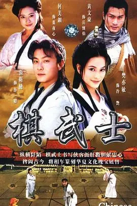 棋武士国语版 海报
