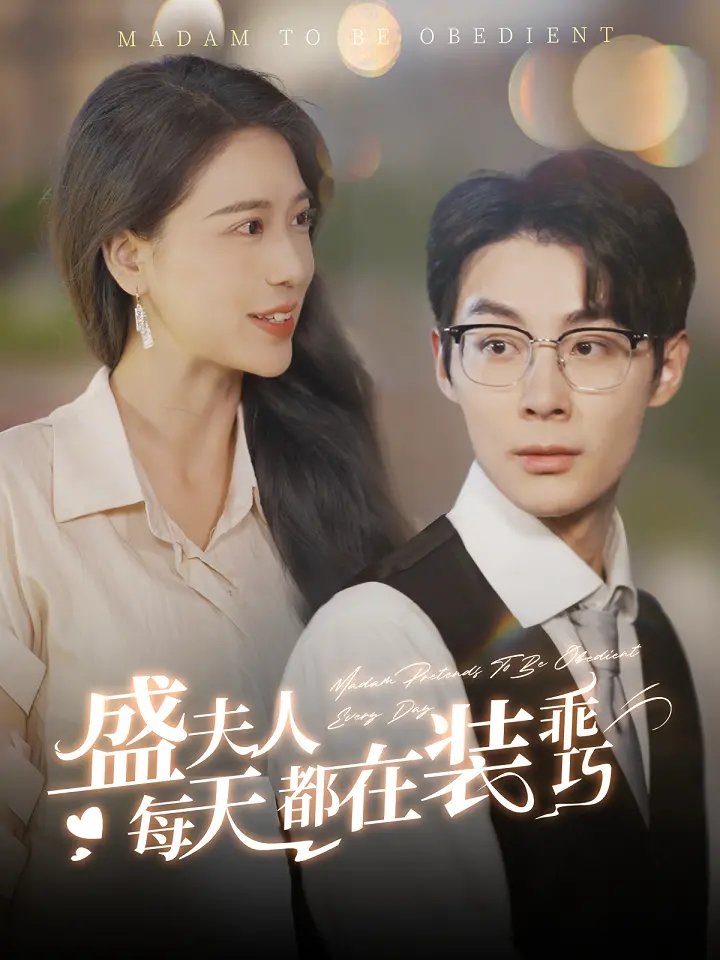 《盛夫人每天都在装乖巧》：豪门娇妻的甜蜜心机，谁能抵挡她的魅力？