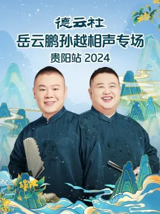 2024德云社岳云鹏孙越贵阳相声专场：爆笑传统喜剧的魅力盛宴