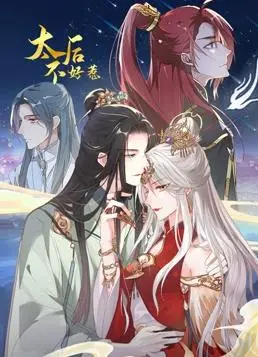 《太后不好惹》动态漫画：爆笑来袭，看太后如何逆袭!