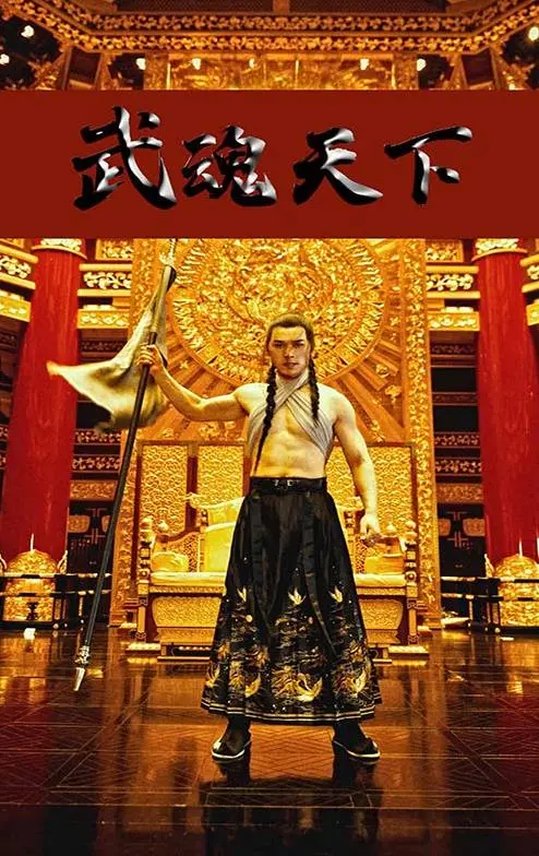 武魂天下 海报