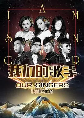 重温经典：《我们的歌手2015》感动与回忆