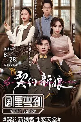 契约新娘 海报
