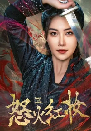 怒火红妆：女特工的复仇与爱情传奇