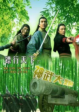 《镖行天下之神武大炮》：炮火下的镖局传奇，情义与命运的抉择