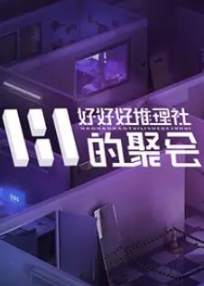 女子推理社第二季：烧脑悬疑再升级，谁是幕后真凶？