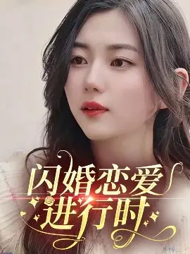 《闪婚恋爱进行时》：甜蜜加速，爱情能否跑赢时间？