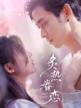 炙热眷恋 海报