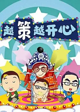《越策越开心2008》：十年经典，湘味脱口秀的爆笑回忆，快乐源泉不容错过！