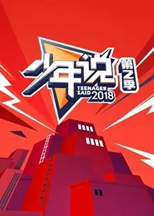 《少年说第二季》：青春的舞台，少年的心声，勇敢表达，绽放光芒！