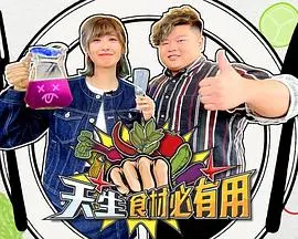 寻味之旅：《天生食材必有用》探索食材的无限可能