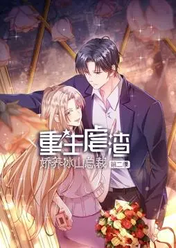 重生虐渣：娇养冰山总裁动态漫画第二季 海报