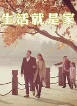 《生活就是家》：平淡中的感动，细碎里的温情，一部治愈系电影