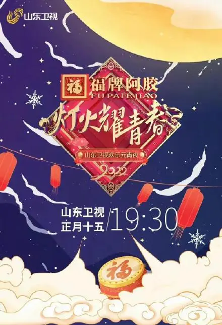 《2022山东卫视欢乐元宵夜》：传统与潮流的视听盛宴