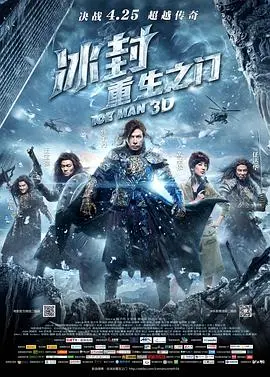 《冰封：重生之门》：穿越时空的宿命对决，甄子丹能否改写历史？