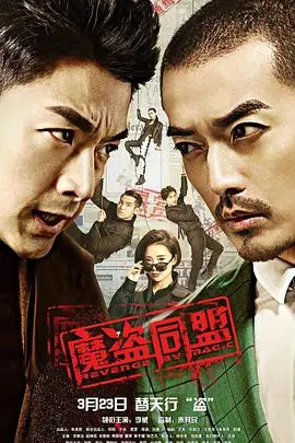 《魔盗同盟》：高智商犯罪的视觉盛宴，谁才是真正的幕后玩家？