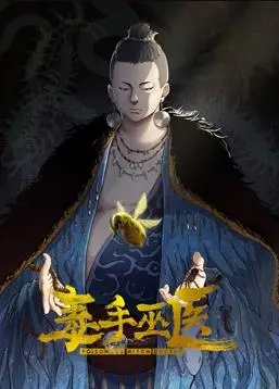 毒手巫医动态漫画第1季 海报