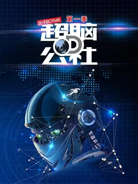 《超脑D公社》：揭秘天才背后的秘密组织，爆笑与悬疑齐飞的超能力喜剧！