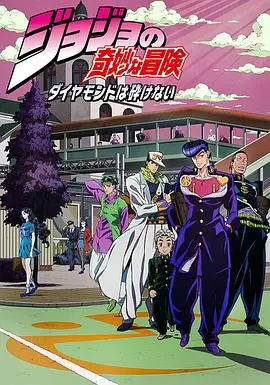 《JOJO的奇妙冒险 不灭钻石》：小镇日常下的危机与成长