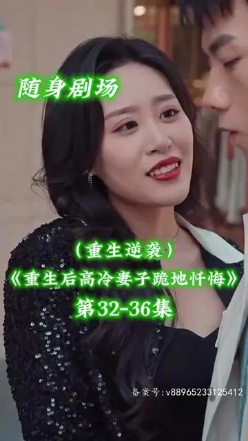 《重生后高冷妻子跪地忏悔》：霸总重生复仇，娇妻追悔莫及？狗血剧情背后的情感救赎！