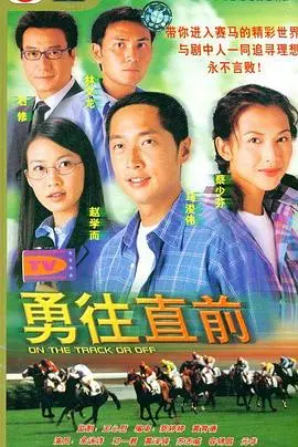 勇往直前国语 海报