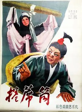《卷席筒》：豫剧经典搬上银幕，唱响小人物的悲欢离合与命运抗争！