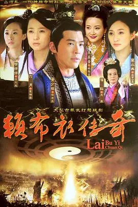 一代神相赖布衣 海报