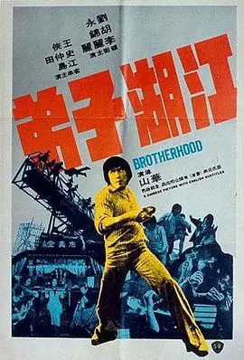 江湖子弟 海报