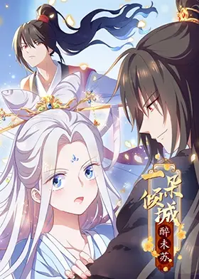 《一朵倾城醉未苏》：一场穿越时空的爱恋，在宿命中找寻真我