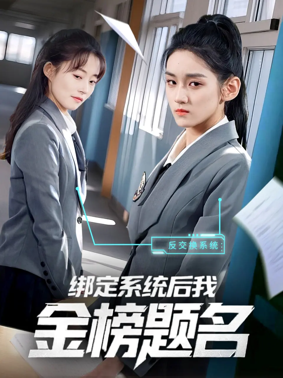 绑定系统后我金榜题名 海报