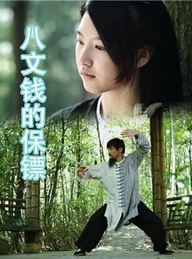 《八文钱的保镖》：小人物的江湖义气，爆笑演绎另类镖客传奇！