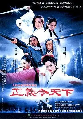 正义令天下 海报